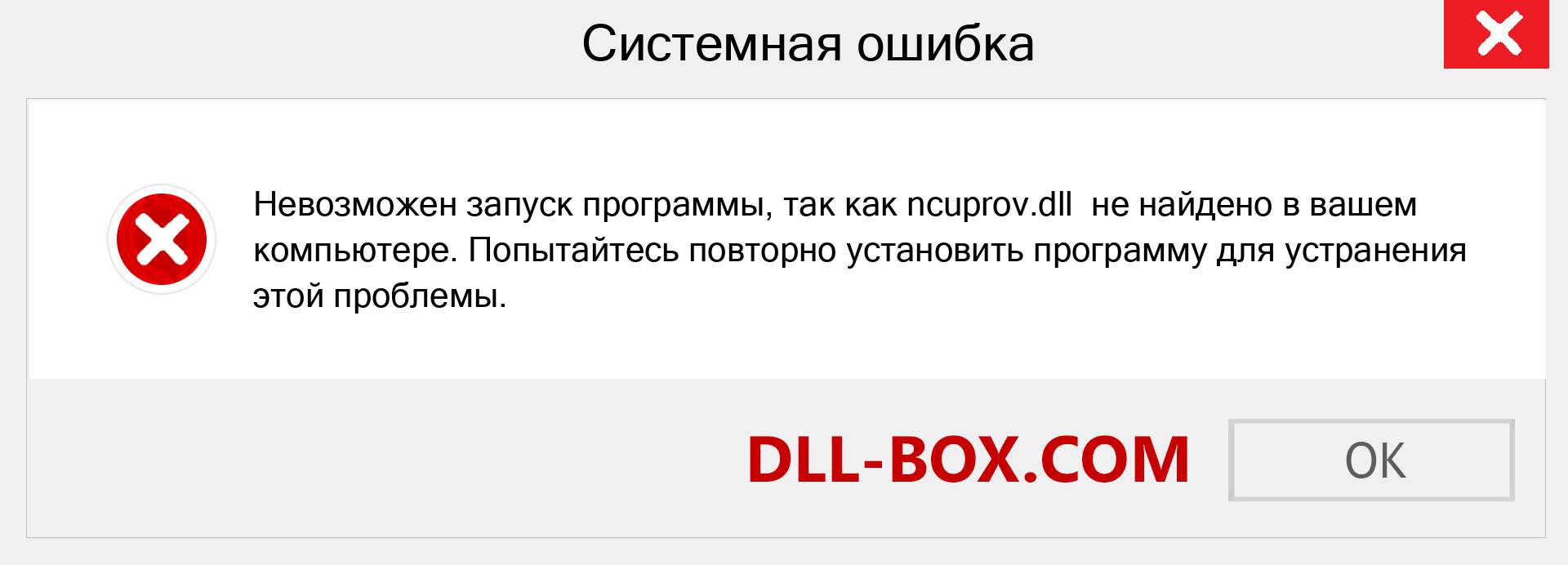 Файл ncuprov.dll отсутствует ?. Скачать для Windows 7, 8, 10 - Исправить ncuprov dll Missing Error в Windows, фотографии, изображения